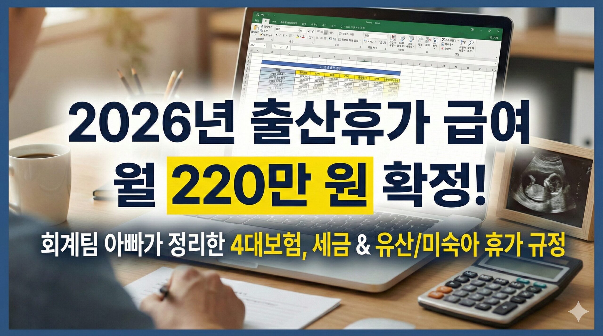 2026 출산휴가 급여 220만 원 확정! 신청 및 4대보험 꿀팁