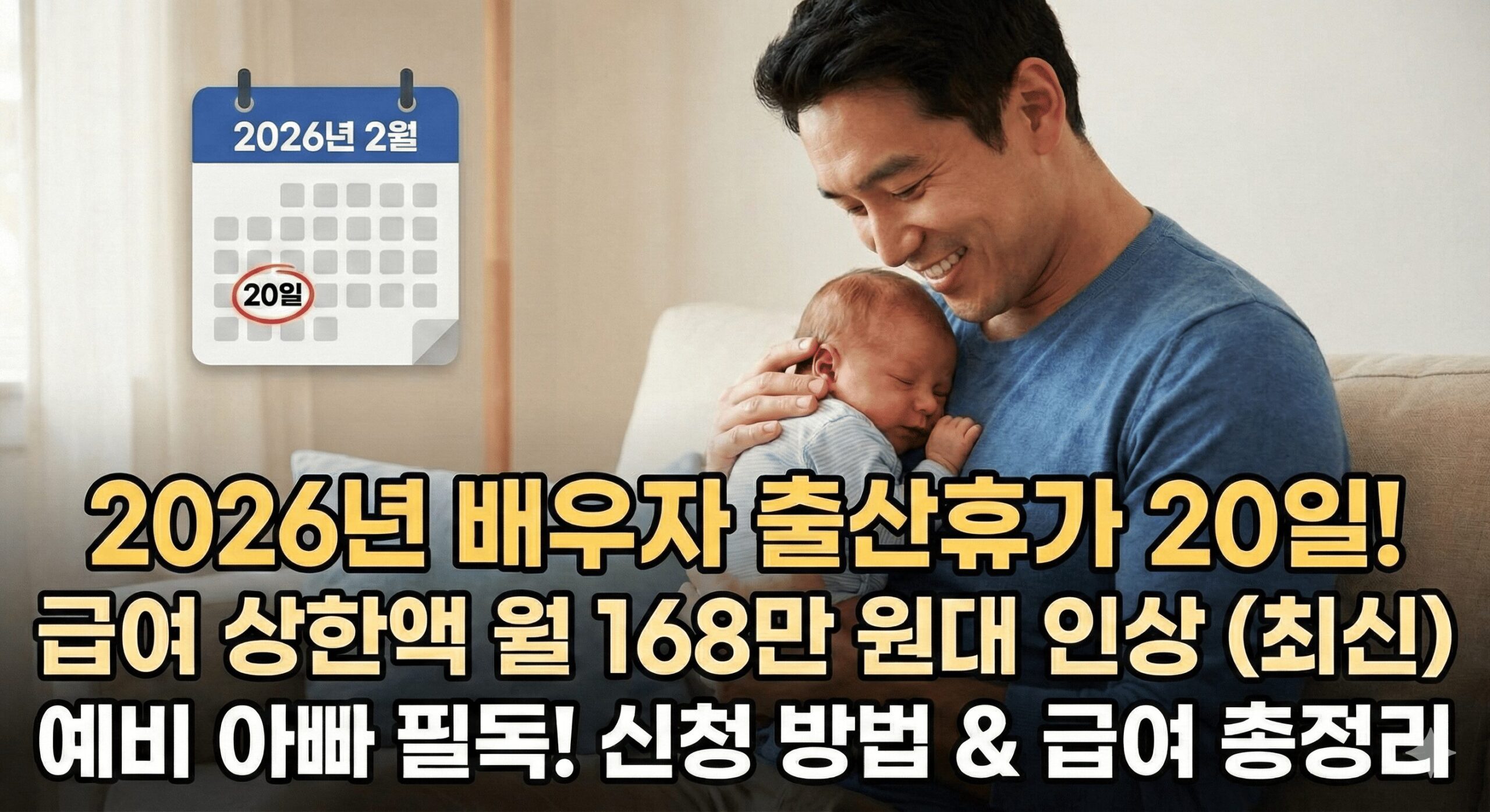 2026년 배우자 출산휴가 20일 급여 신청 방법 및 주말 포함 여부 정리