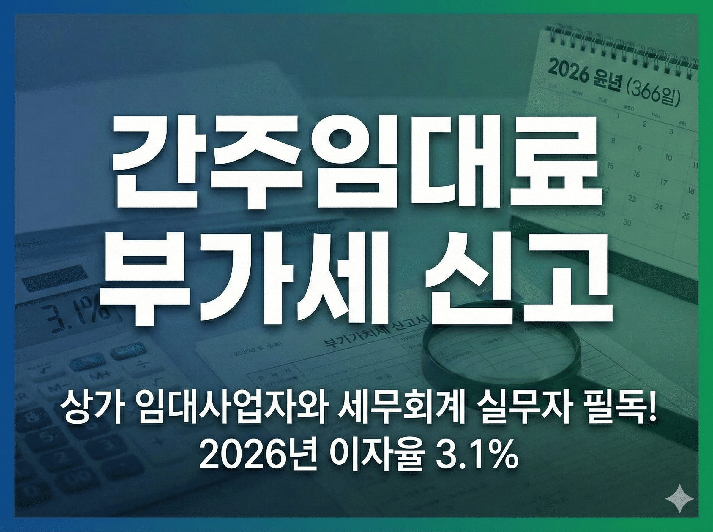 2026년 간주임대료 부가세 신고 안내 썸네일, 상가 임대사업자와 세무회계 실무자 필독, 이자율 3.1% 문구 포함